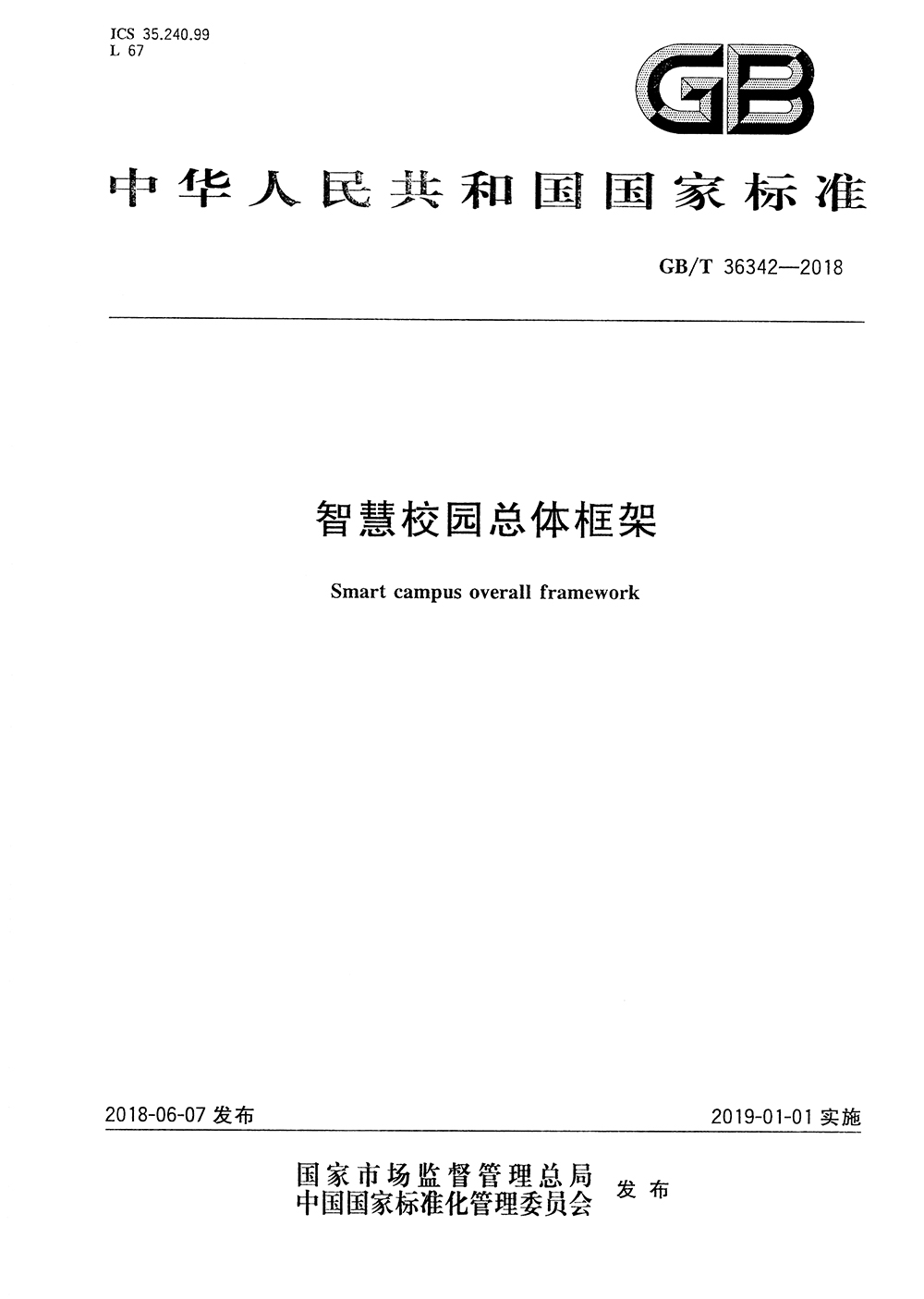 智慧校園總體框架標(biāo)準(zhǔn)