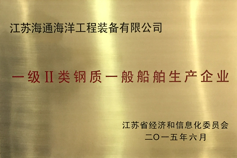 一級(jí)Ⅱ類鋼質(zhì)一般船舶生產(chǎn)企業(yè)