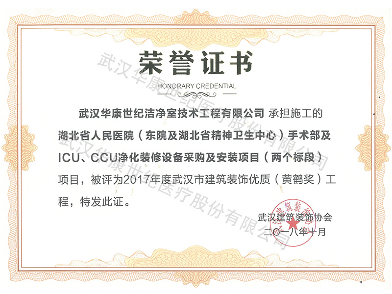 2018年武漢市建筑裝飾優(yōu)質(zhì)黃鶴獎—省人民東院項(xiàng)目