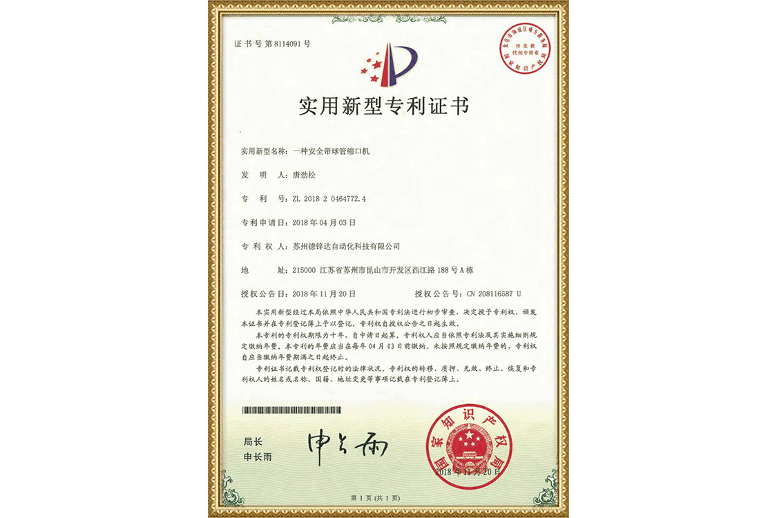 安全帶球管縮口機(jī)專(zhuān)利