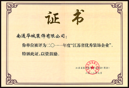 2011年江蘇省優(yōu)秀裝飾企業(yè)