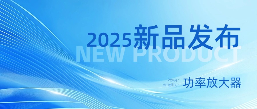 新品发布|合肥美高梅mgm1888推出三款功率放大器，让反无人机技术更硬核！