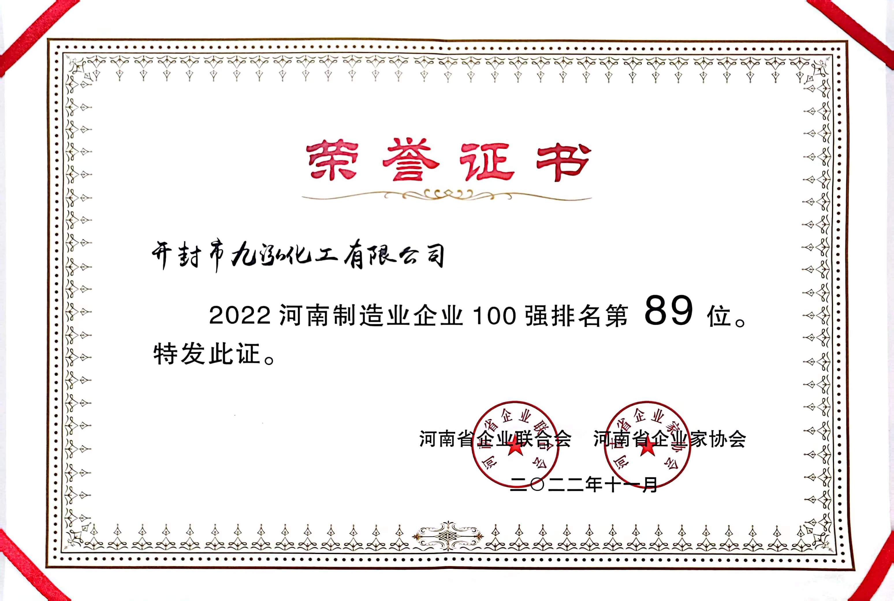 熱烈慶祝九泓化工榮登2022年度河南省制造業百強企業