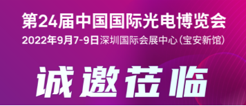 光力科技诚邀您莅临2022中国国际光电博览会