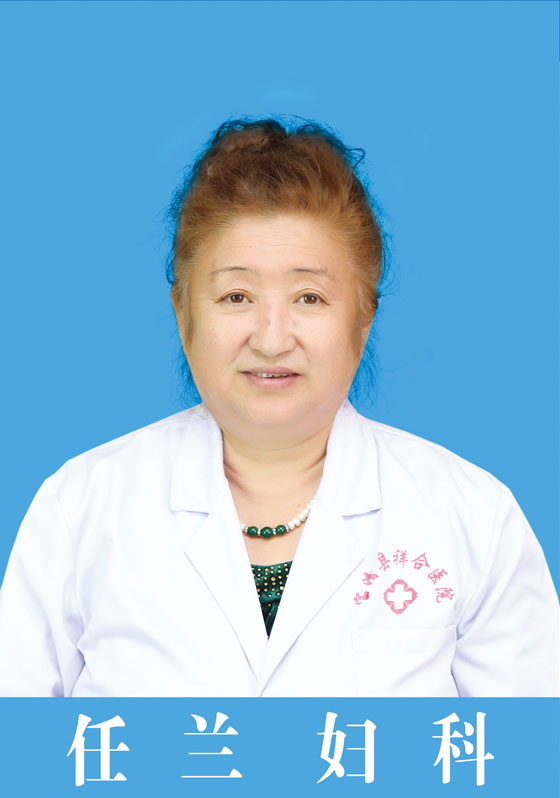 任蘭  婦科