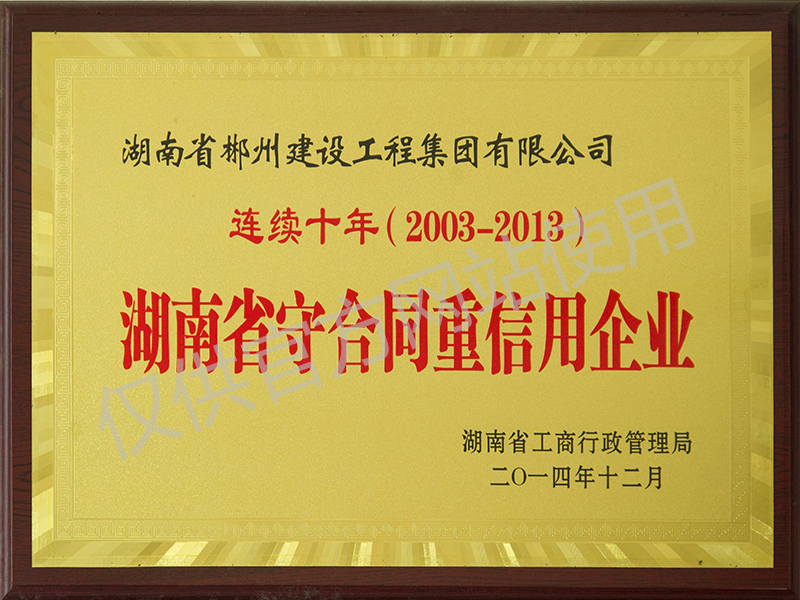 2014年守合同重信用單位