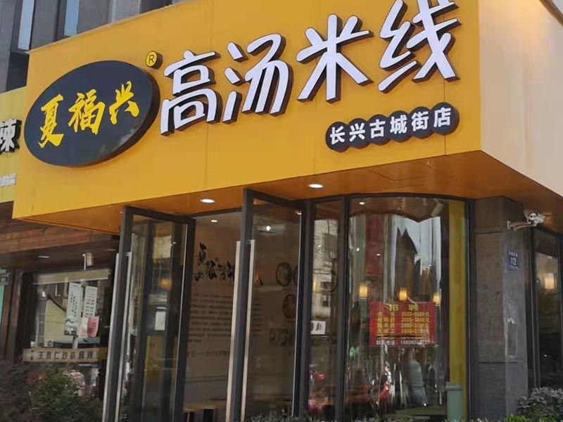 高湯罐罐米線(xiàn)