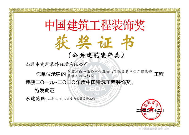 中國建筑工程裝飾獎(jiǎng)