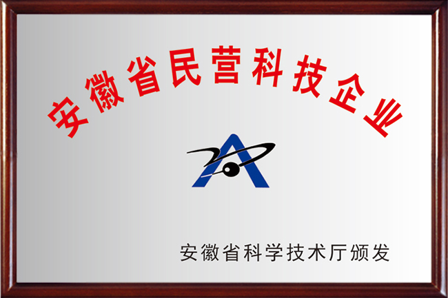 安徽省民營科技企業(yè)