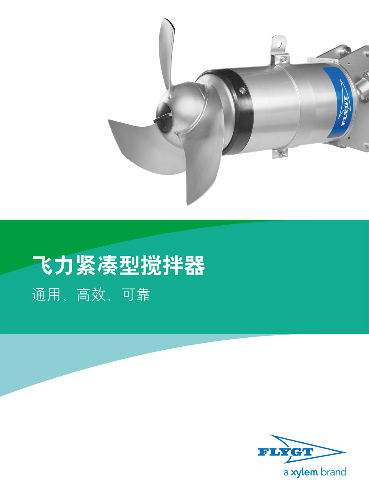 飛力緊湊型攪拌器