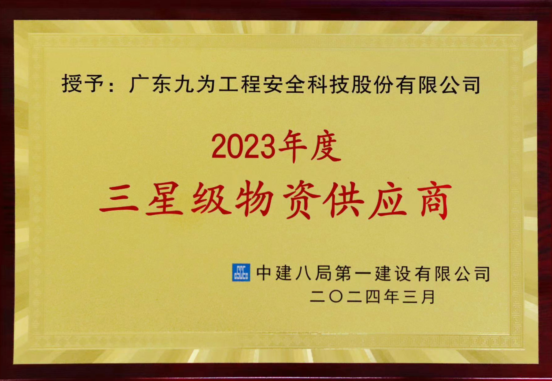 專業服務｜廣東九為榮獲中建八局第一建設有限公司表彰！