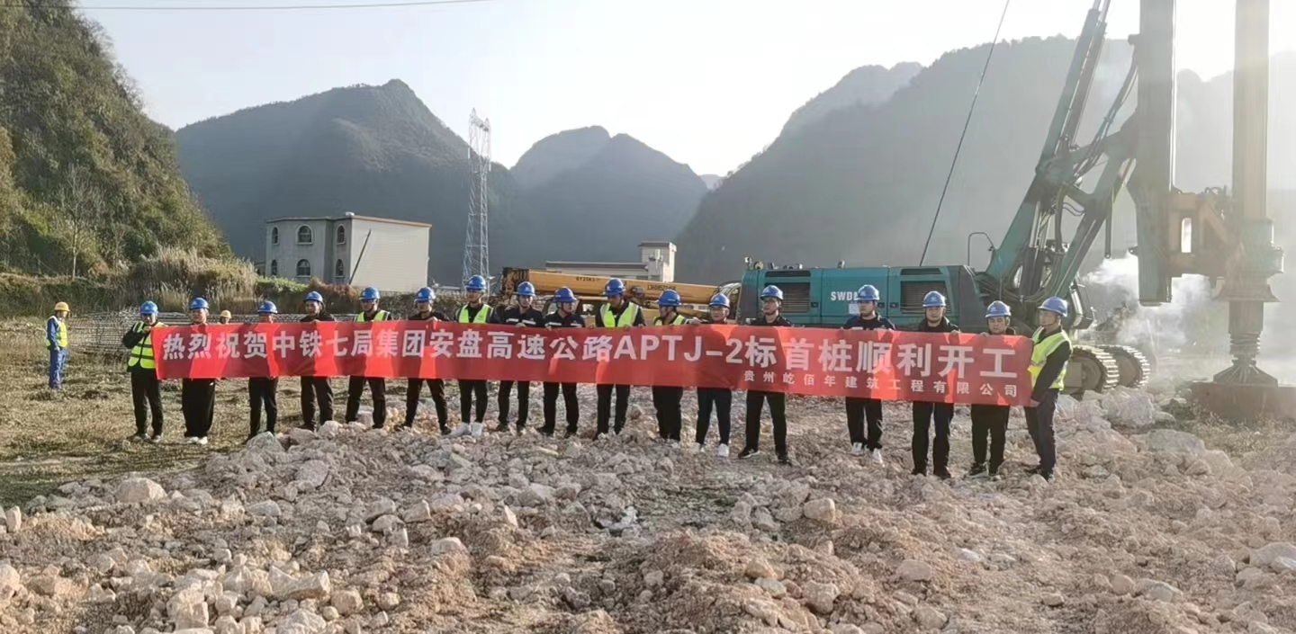 中鐵廣州工程局集團安盤高速公路APTJ-6標樁基工程