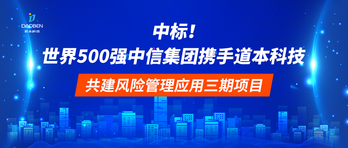 中標！世界500強中信集團攜手道本科技共建風(fēng)險管理應用三期建設項目