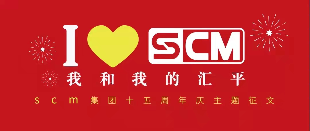 I  LOVE  SCM | 集团十五周年庆主题征文活动即将盛大上线......