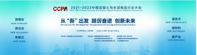 2021-2022中国混凝土与水泥制品行业大会在南京隆重举行