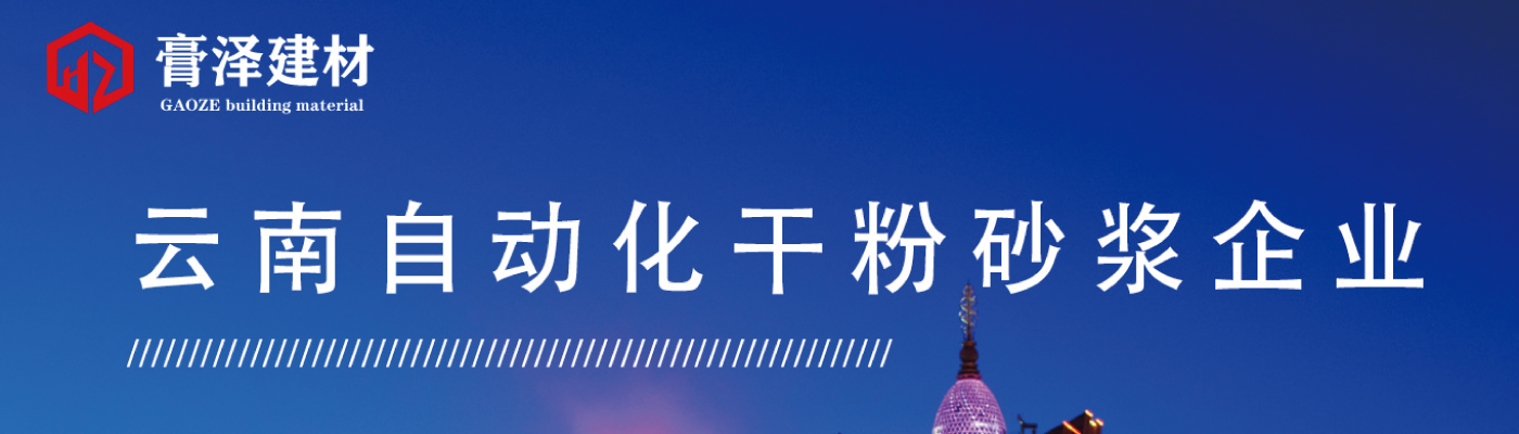 貴州膏澤恒筑建材有限公司