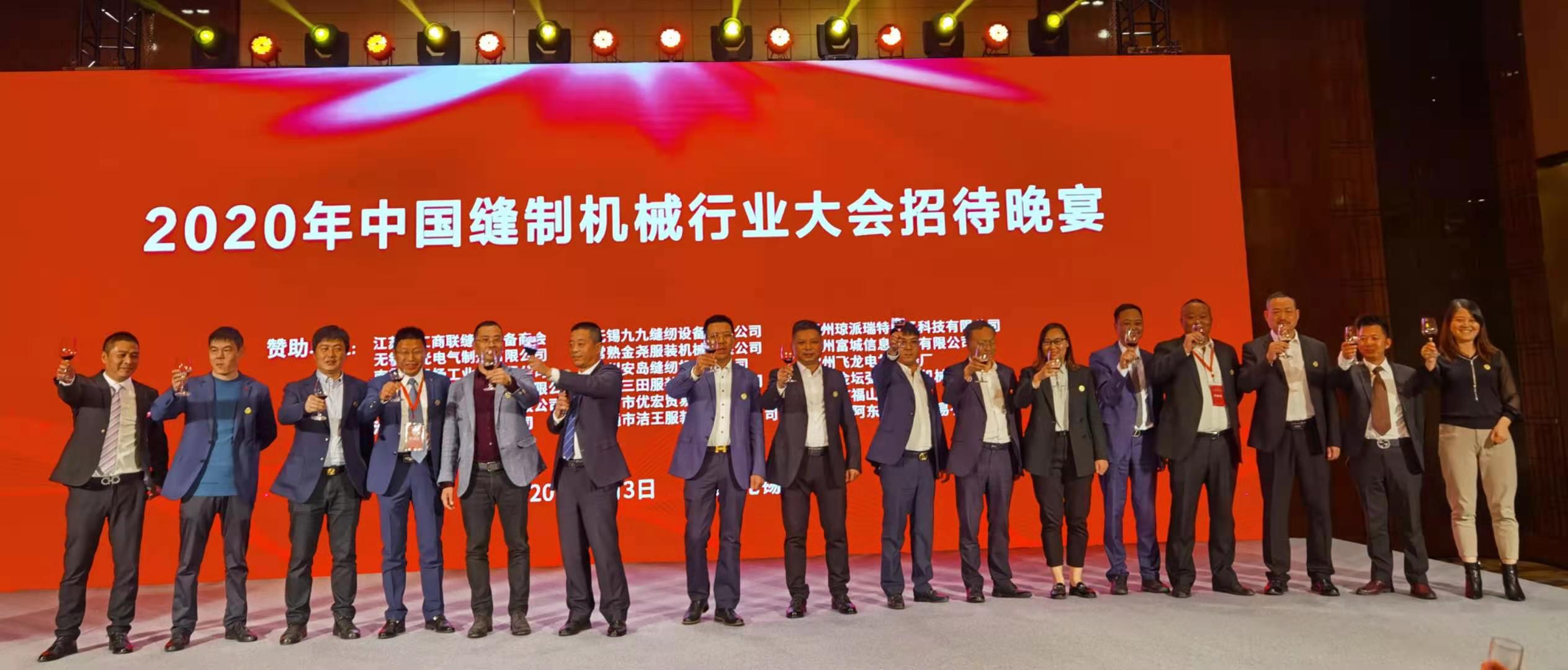李總應(yīng)邀參加2020中國(guó)縫制機(jī)械行業(yè)大會(huì)暨十屆五次理事會(huì)，熱烈祝賀會(huì)議成功舉辦！