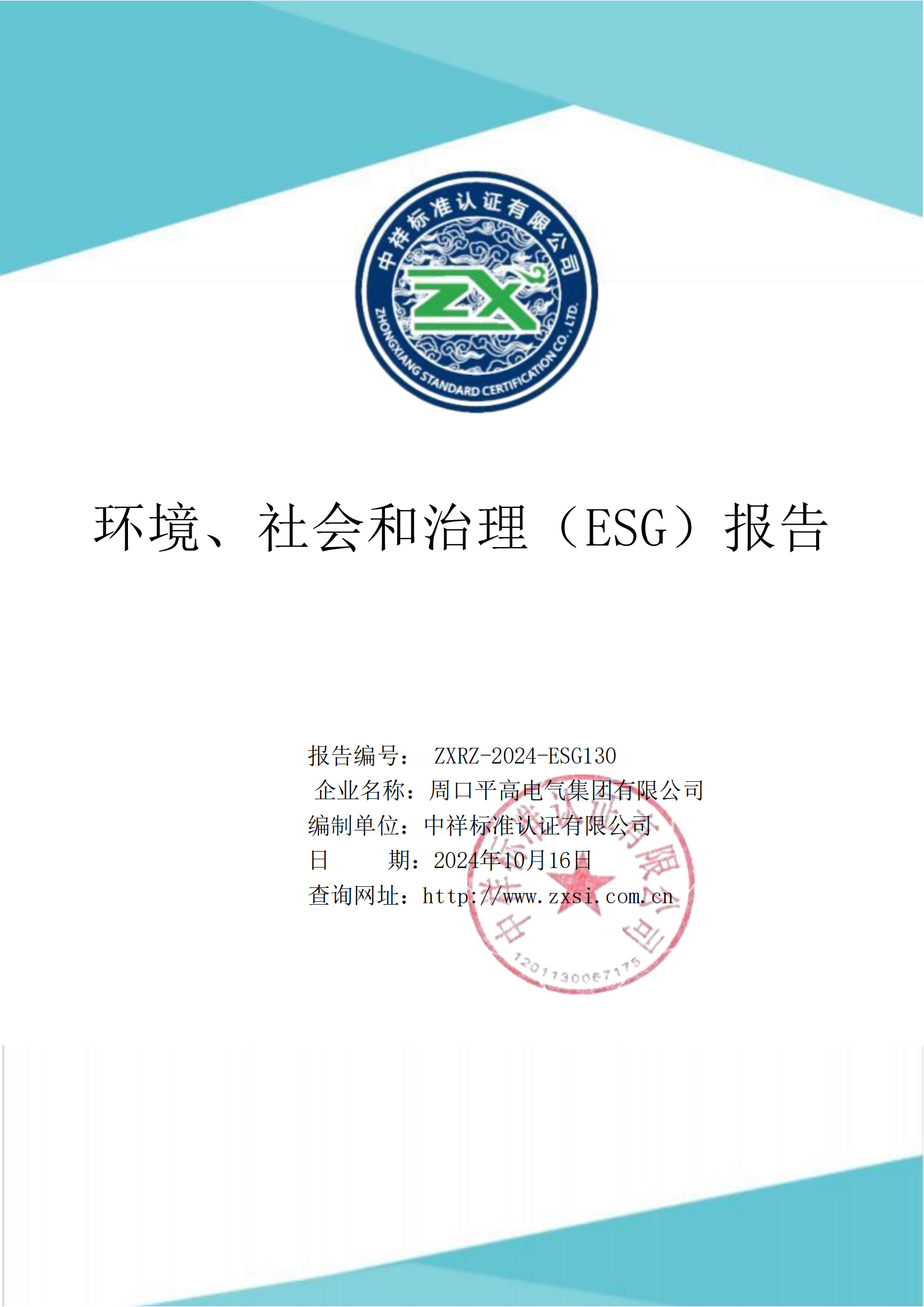 周口平高電氣集團(tuán)有限公司環(huán)境、社會(huì)和治理(ESG)報(bào)告