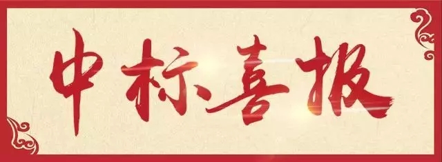 中標(biāo)喜報(bào)