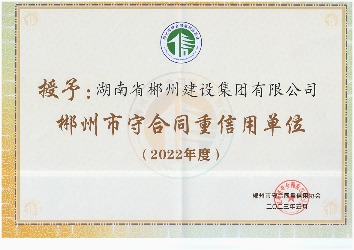 守合同重信用單位