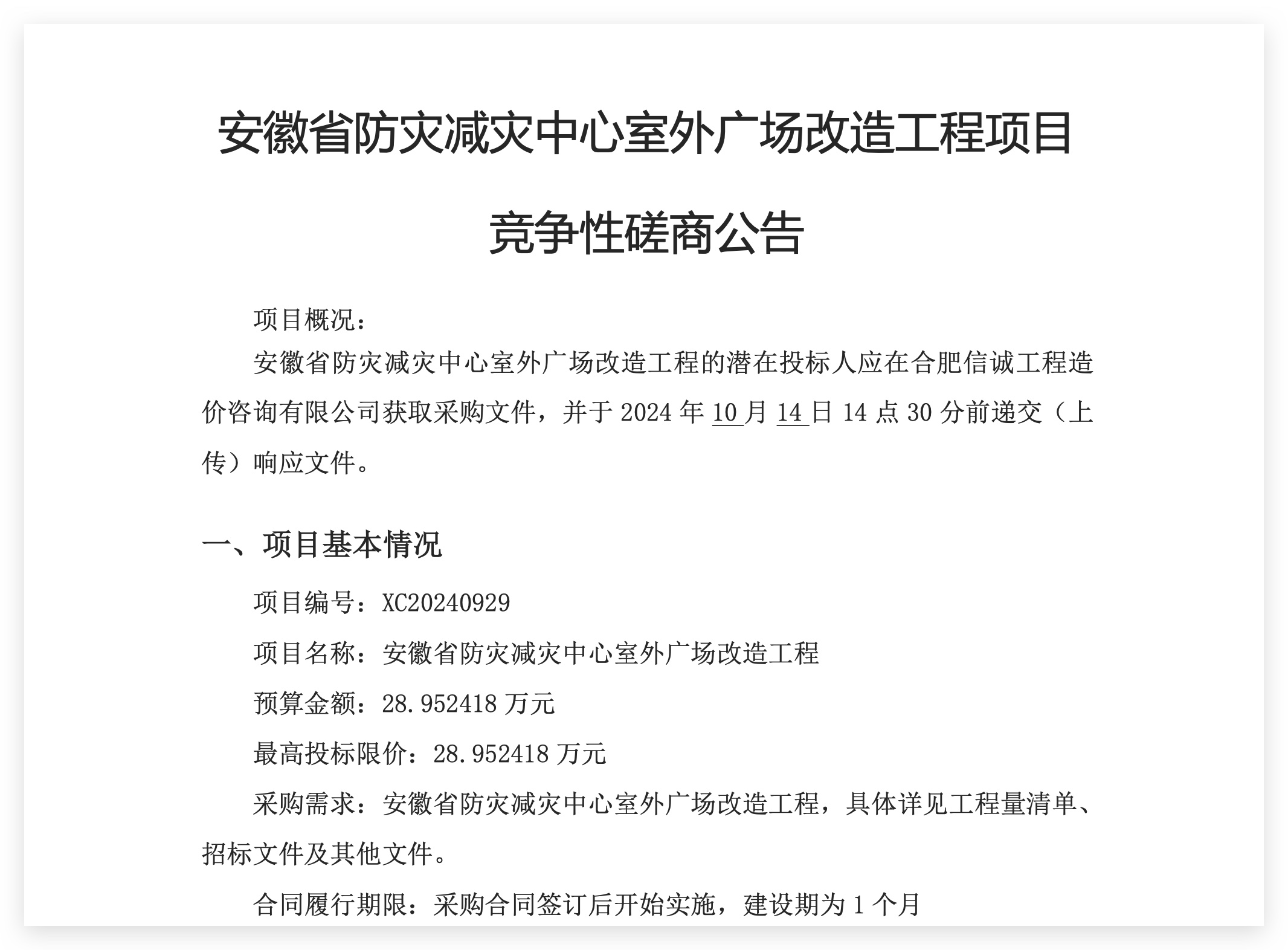 安徽省防灾减灾中心室外广场改造工程项目竞争性磋商公告