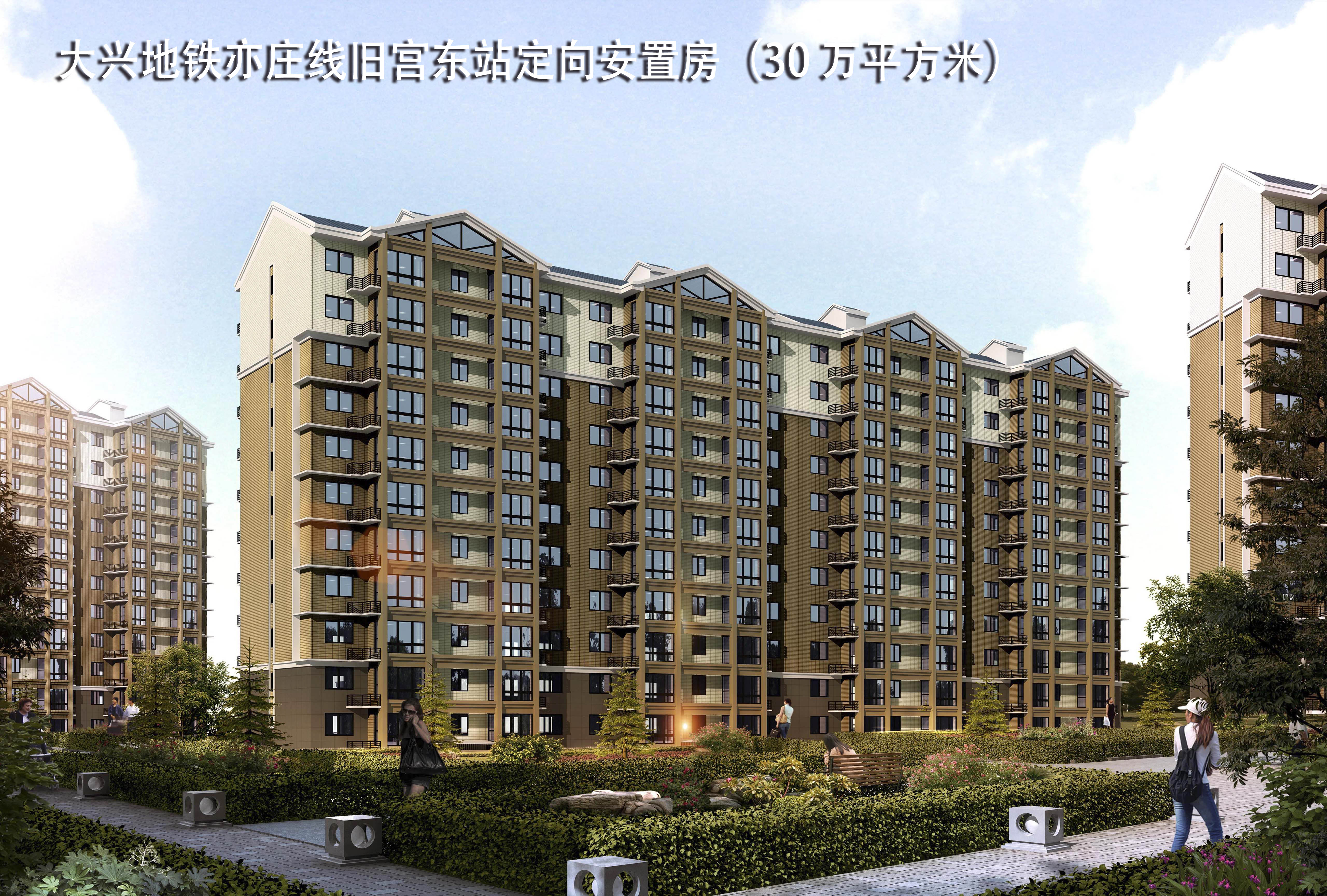 大兴地铁亦庄线旧宫东站定向安置房（30万平方米）