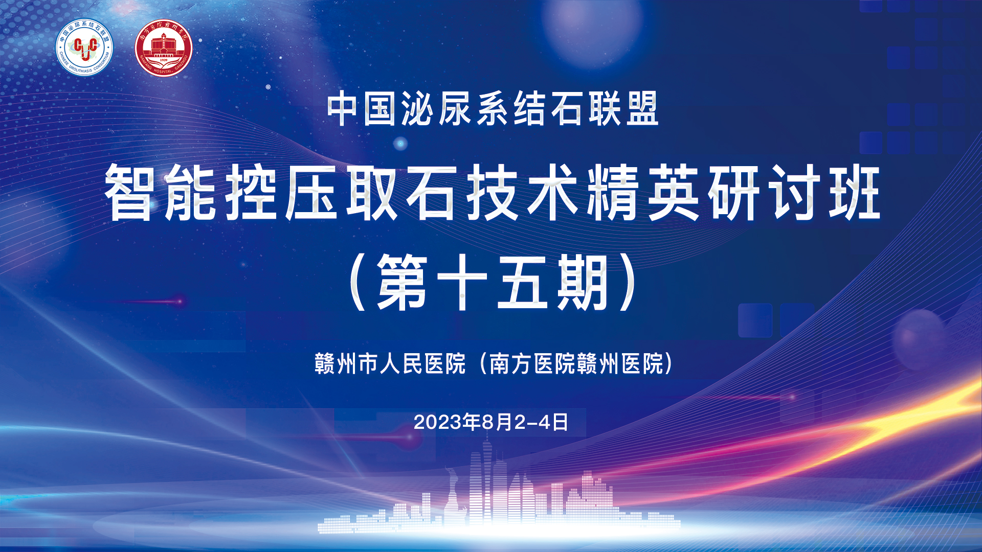 中國(guó)泌尿系結(jié)石聯(lián)盟智能控壓取石技術(shù)精英研討班（第十五期）精彩剪輯