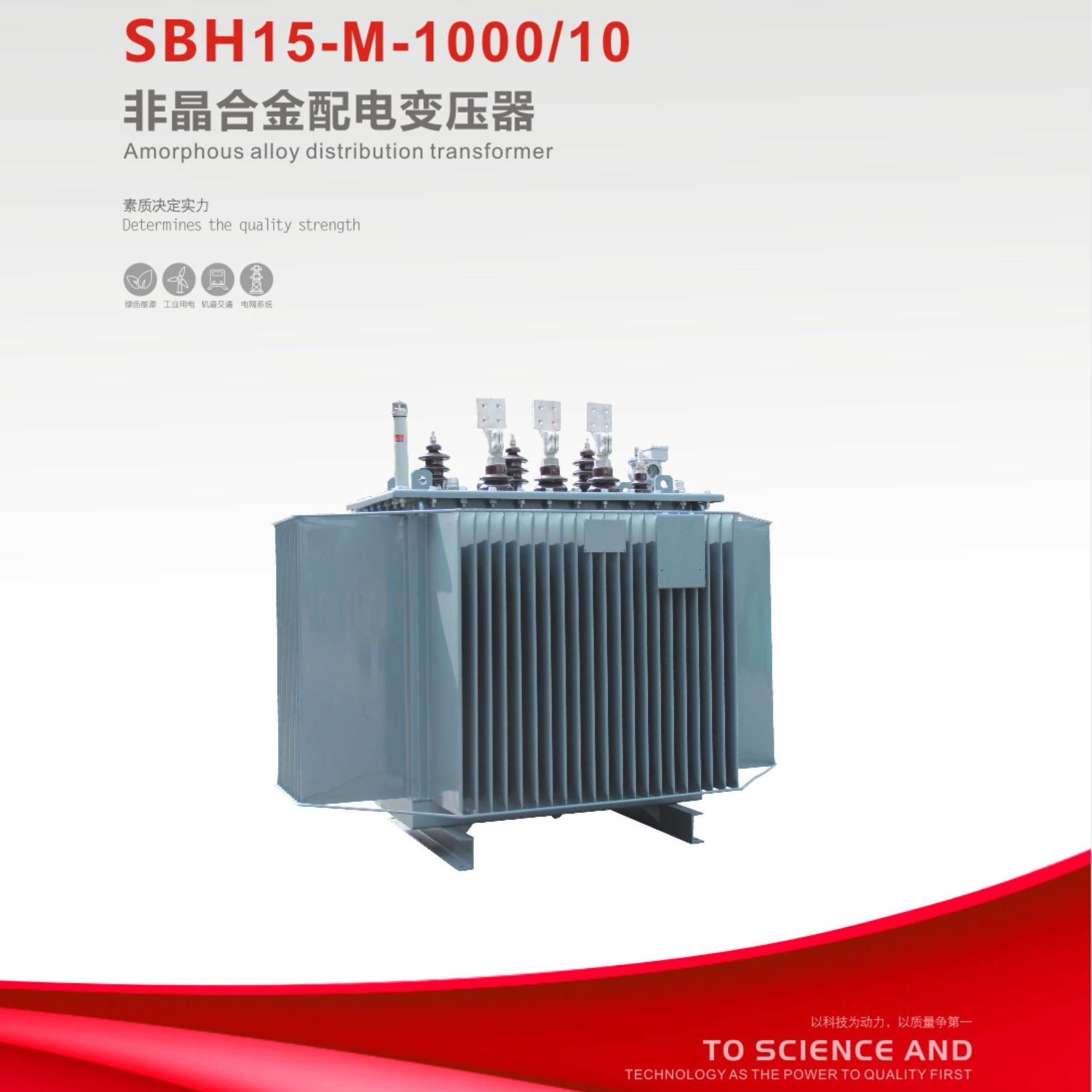 SBH1 5-M-1000/10非晶合金配電變壓器