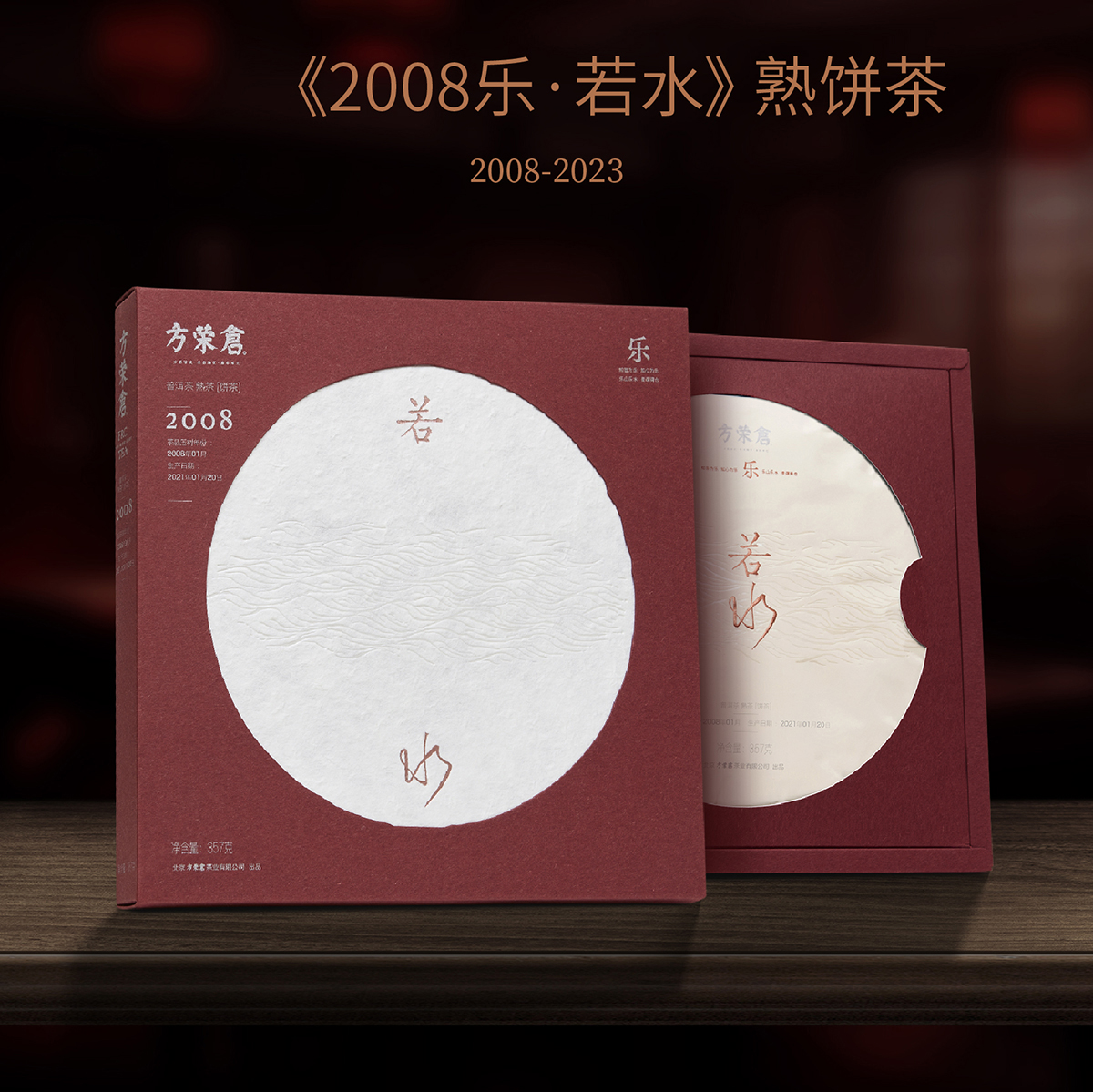 2008樂(lè)·若水 方榮倉(cāng)熟餅茶 品質(zhì)好茶 倉(cāng)藏15年