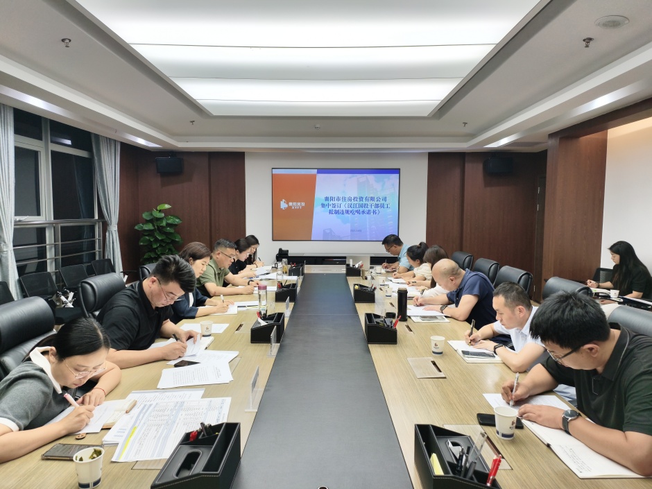 房投公司召開集中整治違規(guī)吃喝動員部署會