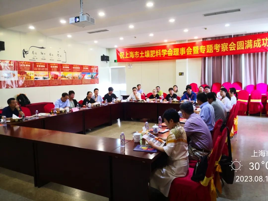 上海市土壤肥料学会理事会暨专题考察会在球盟会公司顺利召开