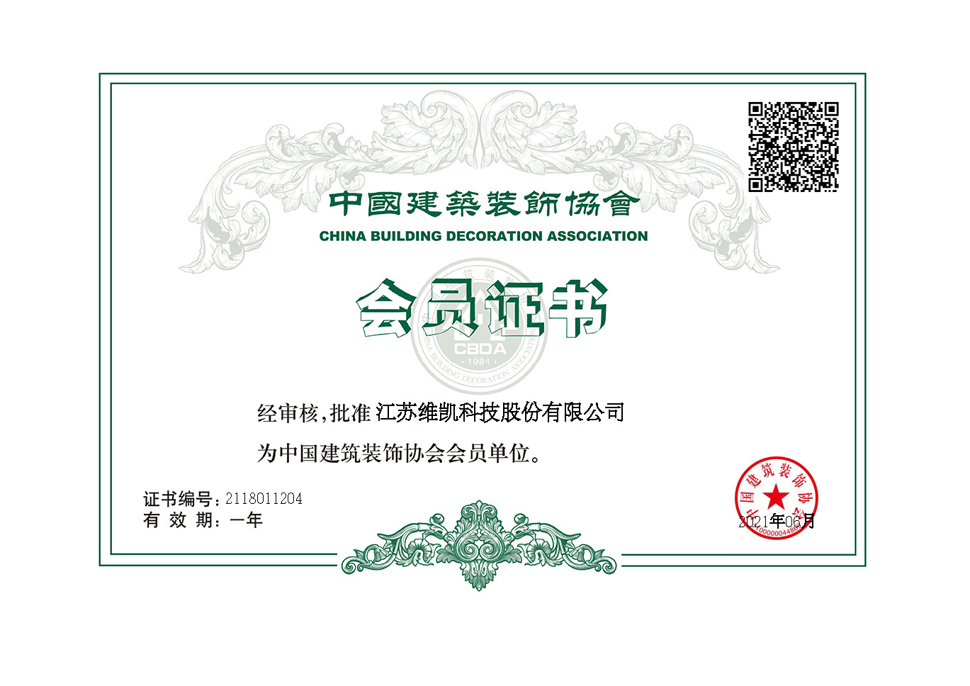 中國建筑裝飾協會會員證書