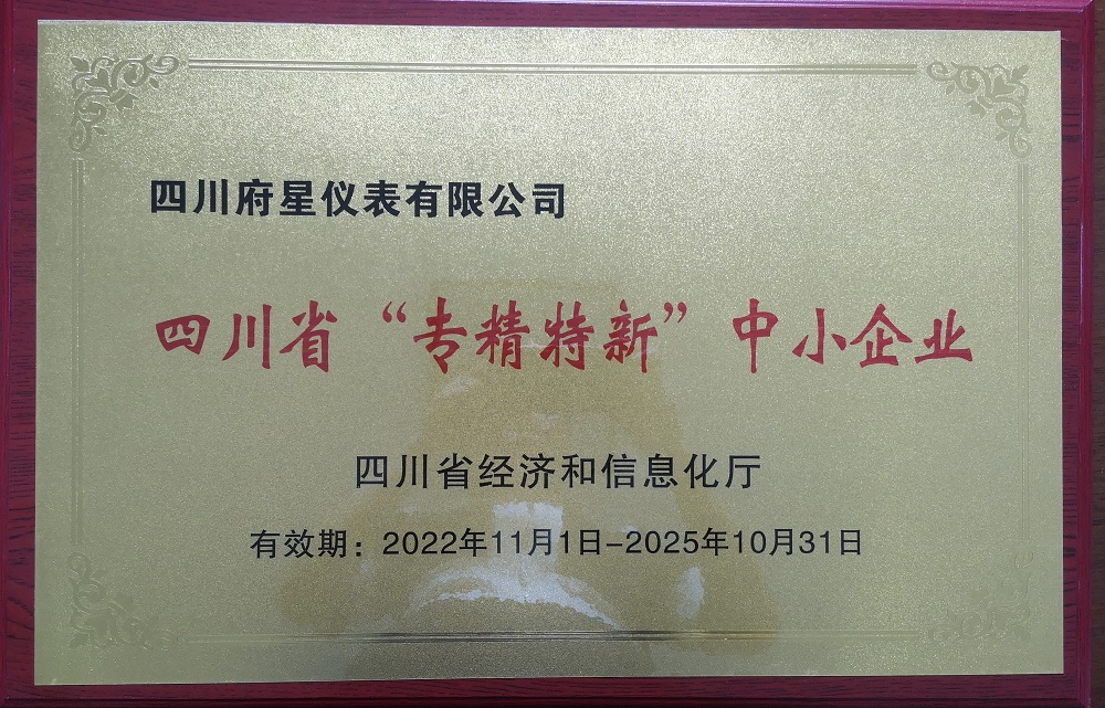 四川省“專精特新”中小企業