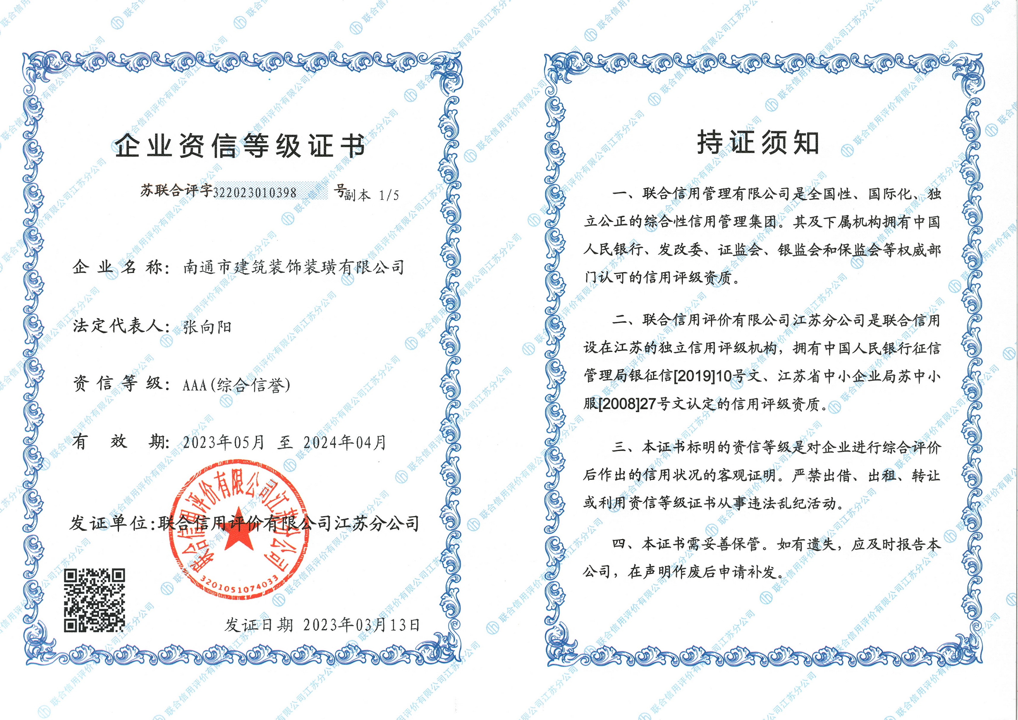 AAA資信等級證書