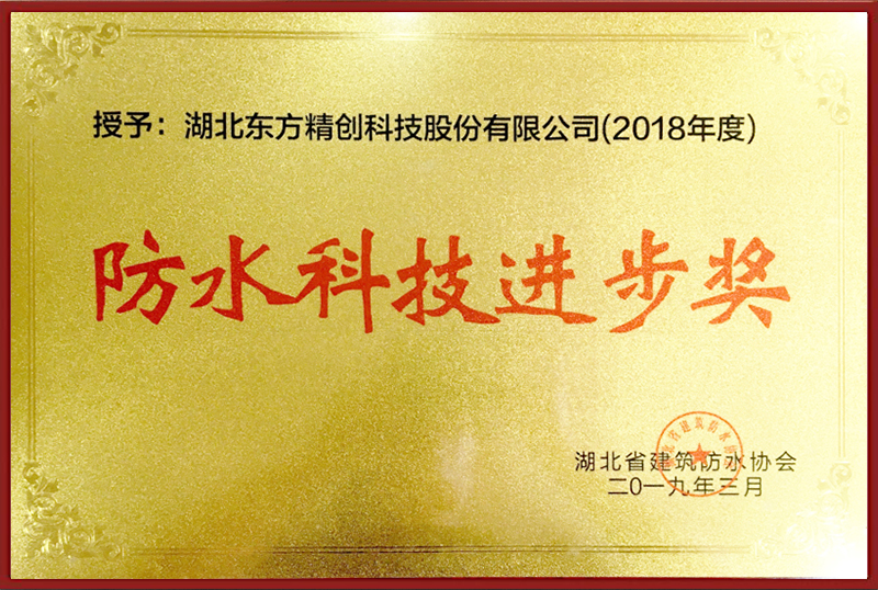 防水科技進(jìn)步獎(jiǎng)