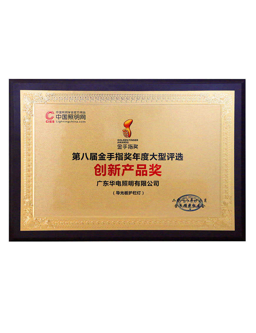 2018第八屆金手指導(dǎo)光板護(hù)欄燈