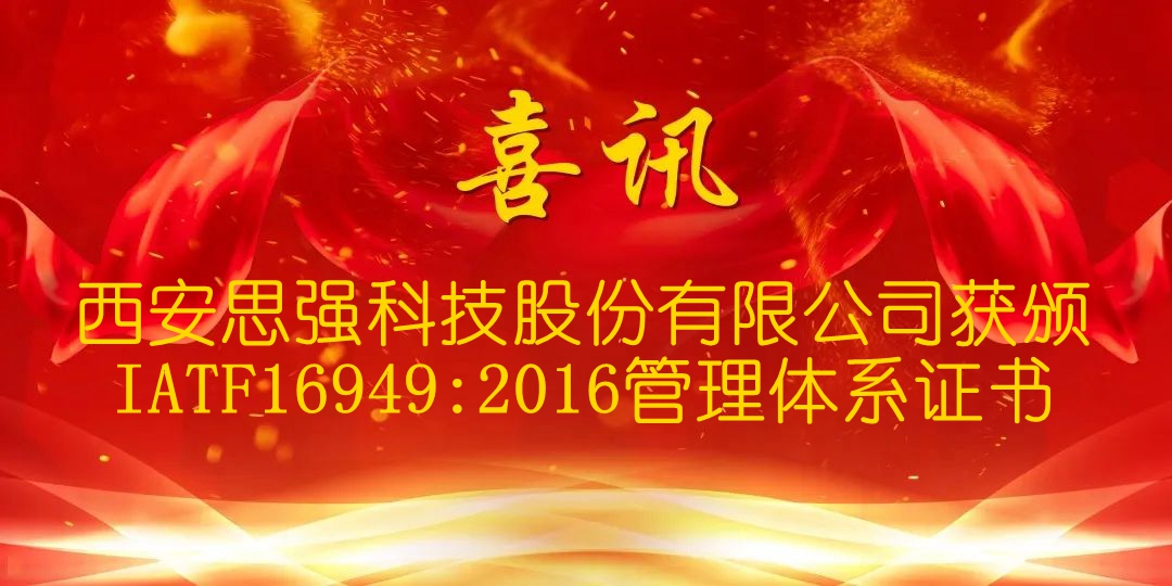 西安思強科技股份有限公司獲頒 IATF16949:2016管理體系證書