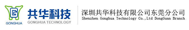  深圳共華科技有限公司
