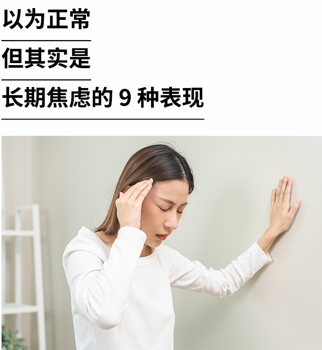 你以為正常，其實(shí)可能是長(zhǎng)期焦慮的 9 種表現(xiàn)