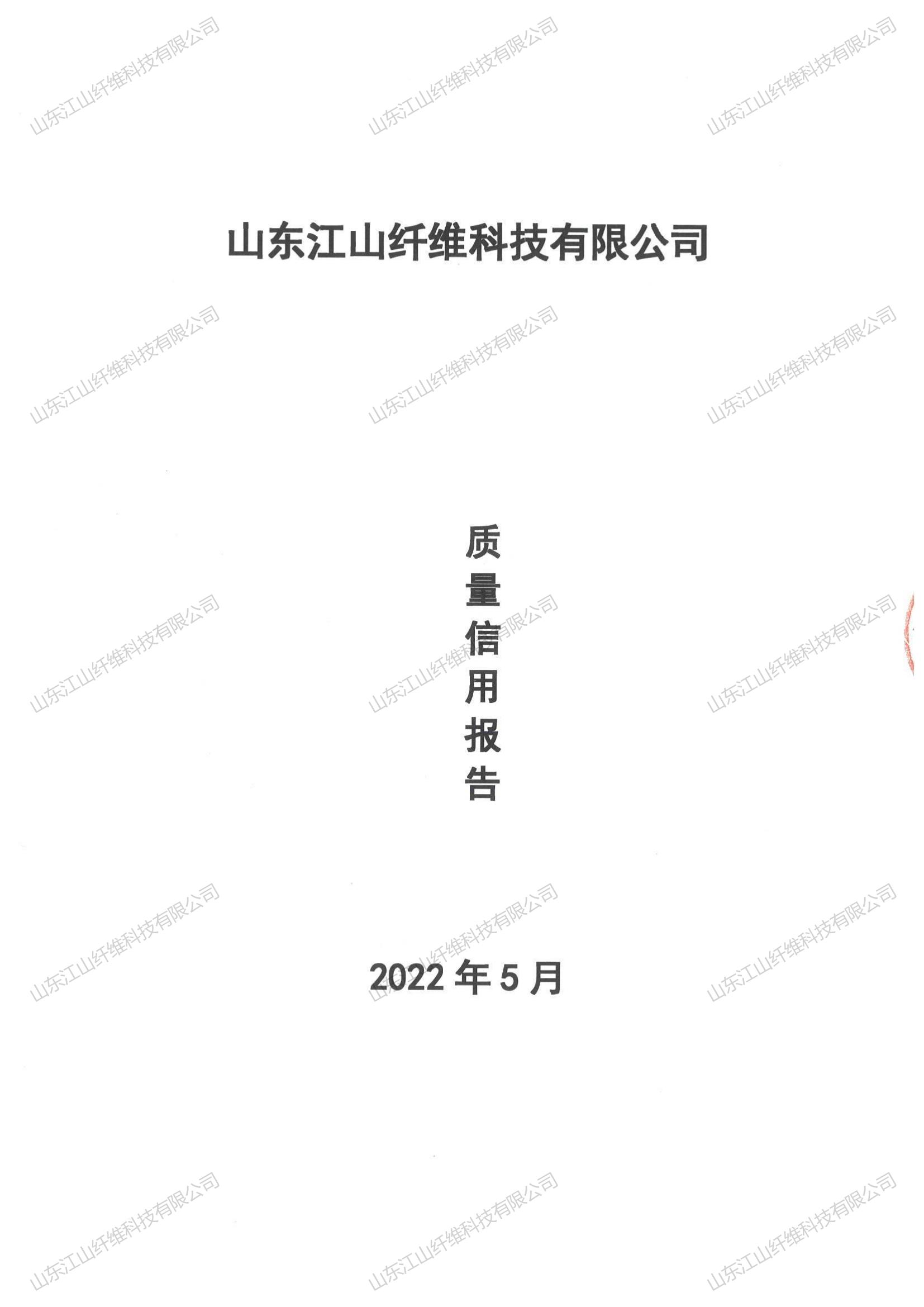 山東江山纖維科技有限公司2021年度質(zhì)量信用報(bào)告 山東江山纖維科技有限公司2021年度質(zhì)量信用報(bào)告