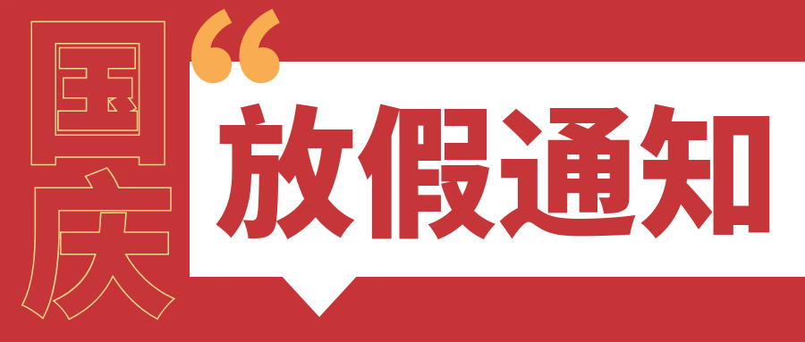 前錦人力公告|國(guó)慶節(jié)放假通知