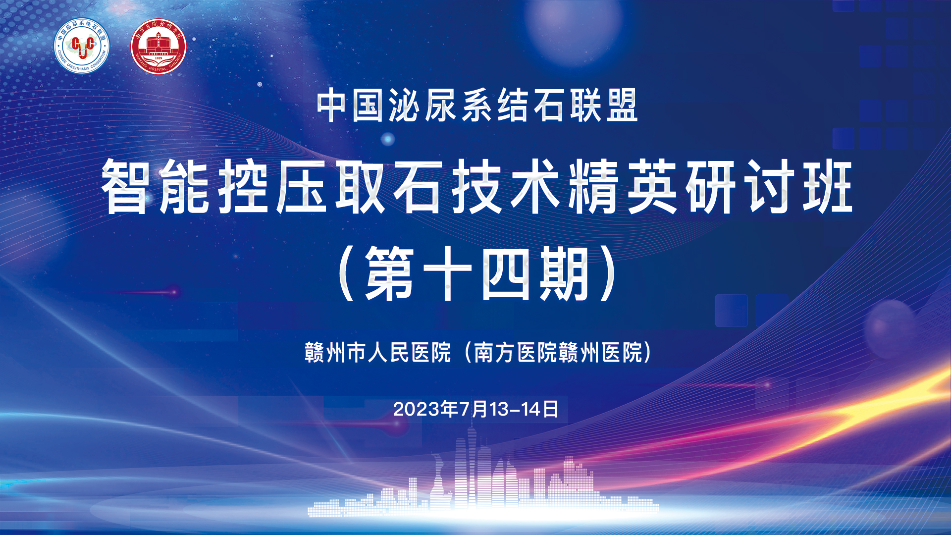 中国泌尿系结石联盟智能控压取石技术精英研讨班（第十四期）精彩剪辑