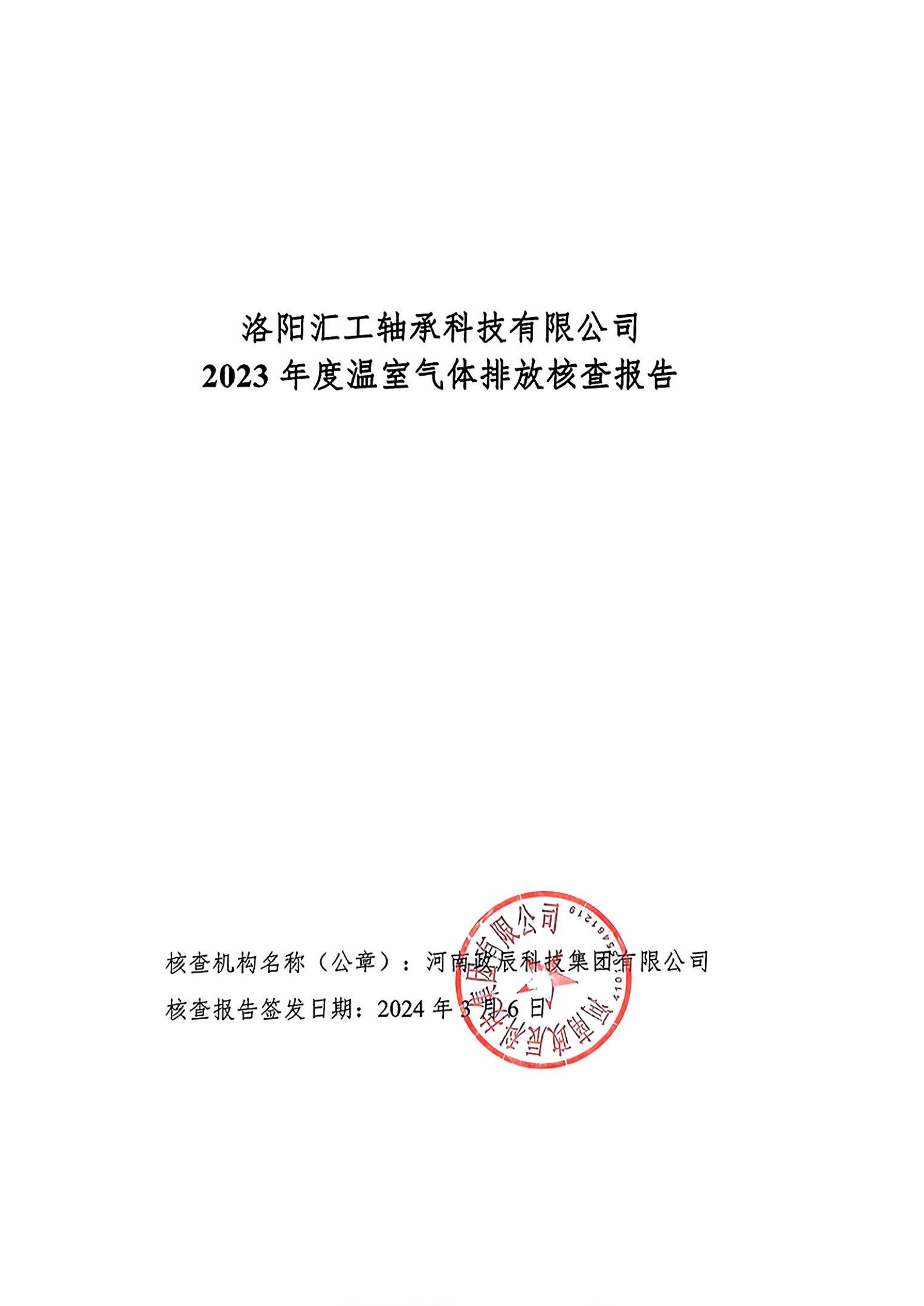 洛陽(yáng)匯工軸承科技有限公司 2023 年度溫室氣體排放核查報(bào)