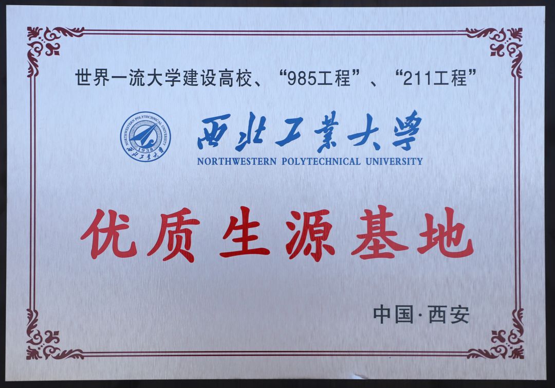 西北工业大学优质生源基地