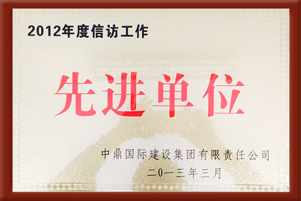 2012年信訪先進單位