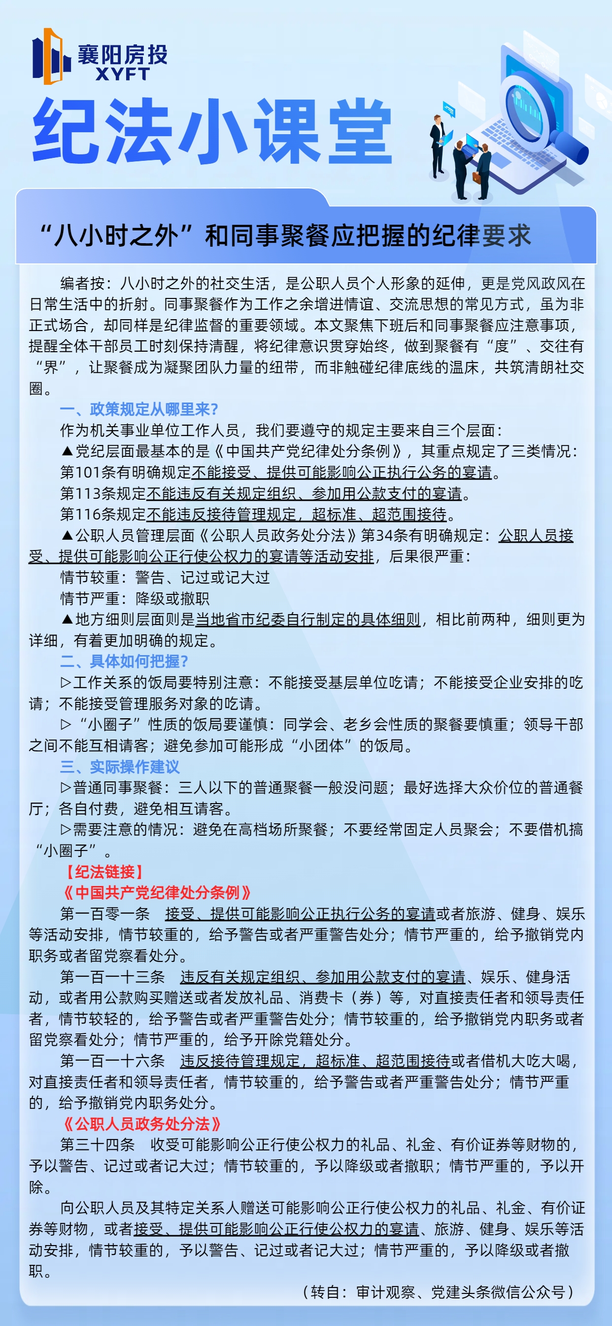 紀(jì)法小課堂：“八小時之外”和同事聚餐應(yīng)把握的紀(jì)律要求