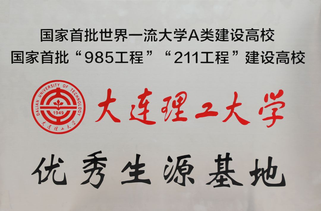大连理工大学优秀生源基地
