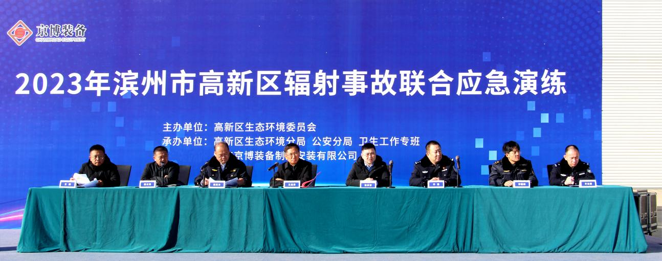 《責任京博》以練筑防——京博裝備2023年輻射事故聯合應急演練圓滿舉辦