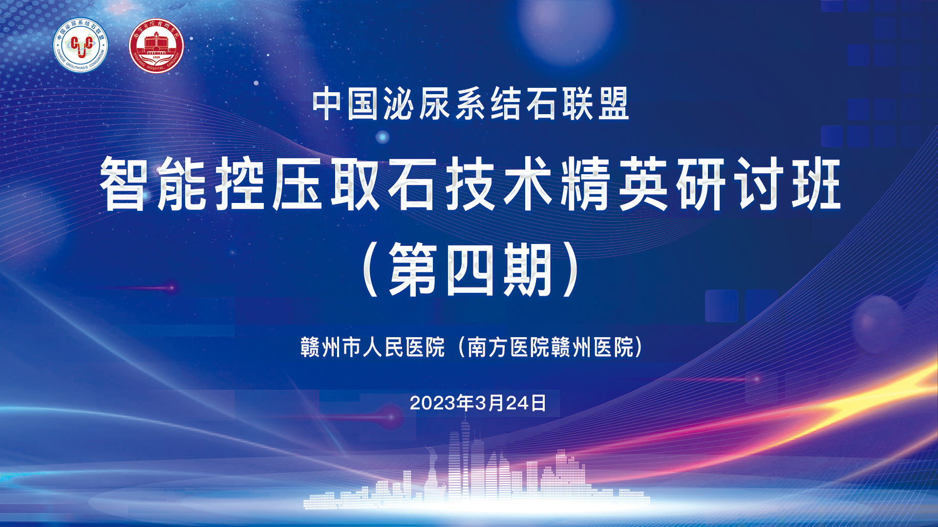 中國泌尿系結石聯盟智能控壓取石技術精英研討班（第四期）精彩剪輯