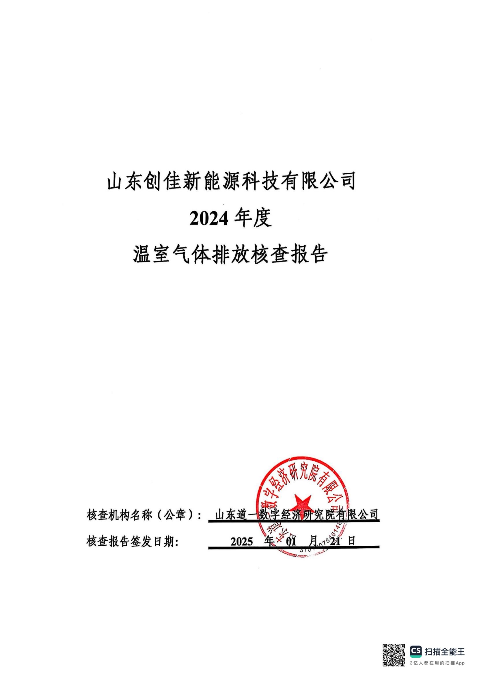 2024年溫室氣體排放第三方核查報告